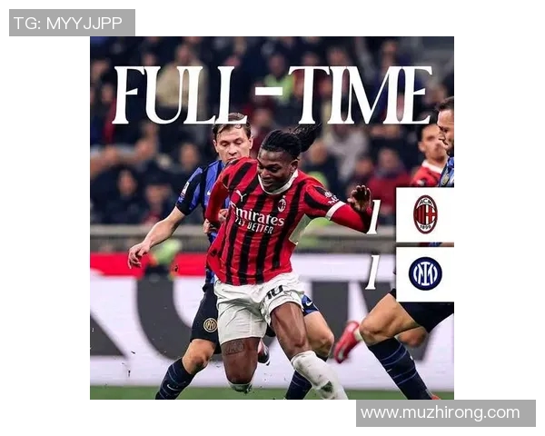 双雄对决！AC米兰与尤文图斯交锋，最终比分揭晓