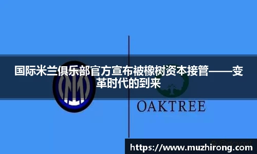 国际米兰俱乐部官方宣布被橡树资本接管——变革时代的到来