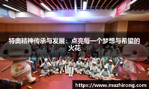 特奥精神传承与发展：点亮每一个梦想与希望的火花