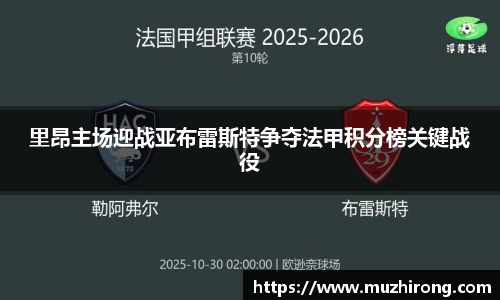 里昂主场迎战亚布雷斯特争夺法甲积分榜关键战役