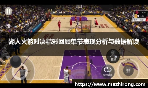 湖人火箭对决精彩回顾单节表现分析与数据解读