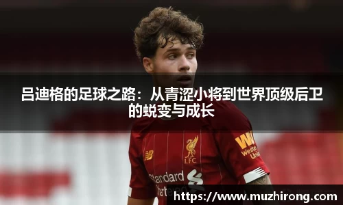 吕迪格的足球之路：从青涩小将到世界顶级后卫的蜕变与成长