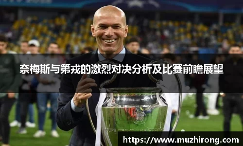 奈梅斯与第戎的激烈对决分析及比赛前瞻展望