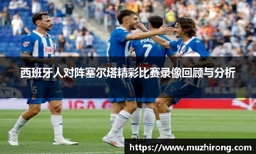 西班牙人对阵塞尔塔精彩比赛录像回顾与分析