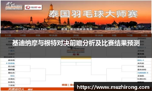 基迪纳摩与根特对决前瞻分析及比赛结果预测