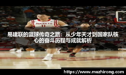 易建联的篮球传奇之路：从少年天才到国家队核心的奋斗历程与成就解析