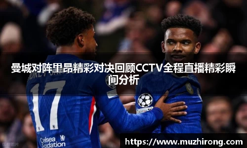 曼城对阵里昂精彩对决回顾CCTV全程直播精彩瞬间分析
