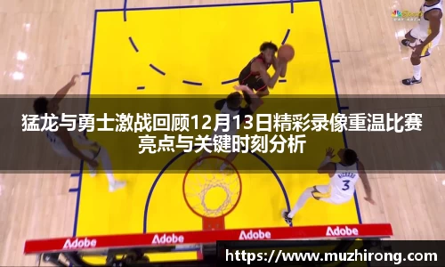 猛龙与勇士激战回顾12月13日精彩录像重温比赛亮点与关键时刻分析