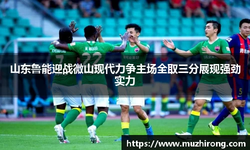 山东鲁能迎战微山现代力争主场全取三分展现强劲实力